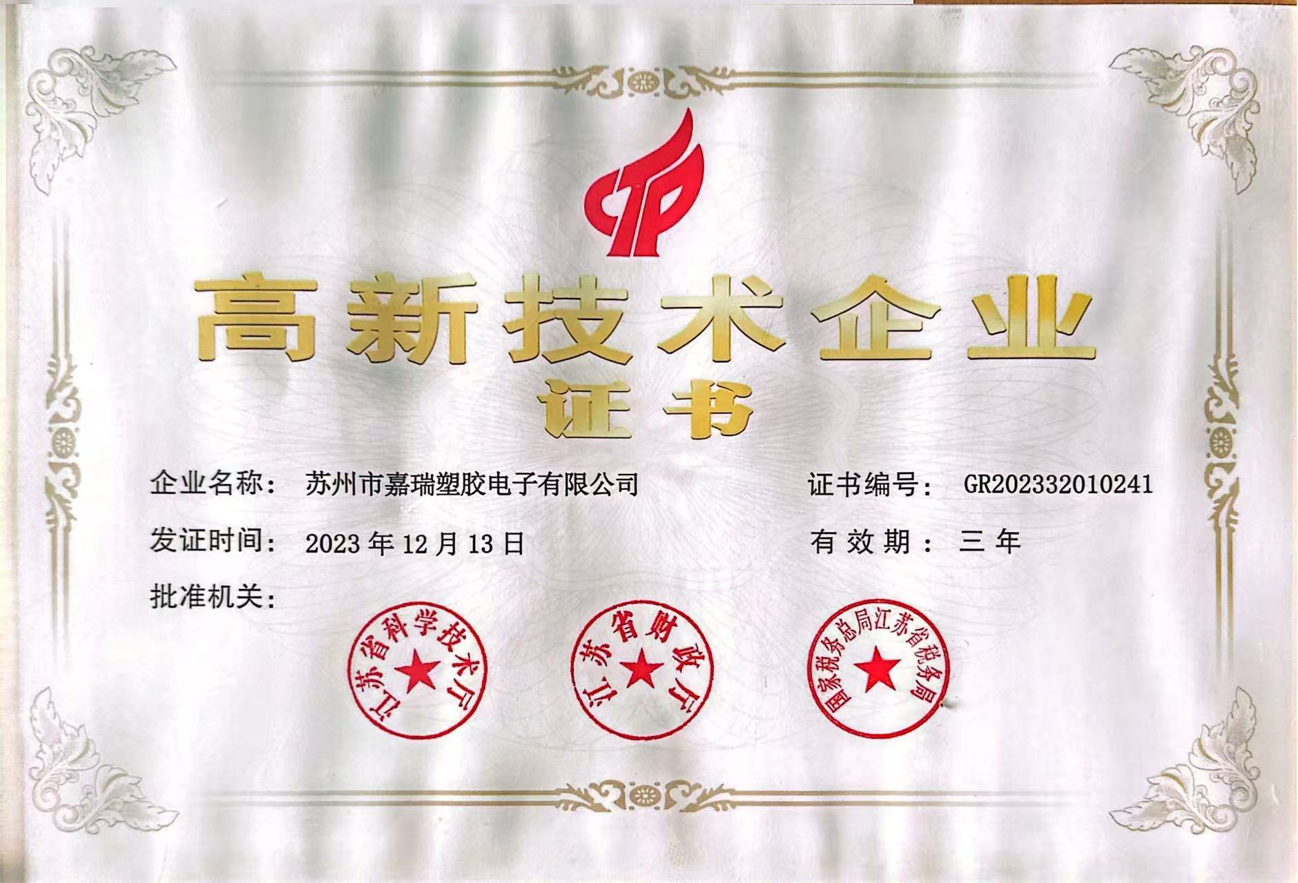 高新技术企业证书